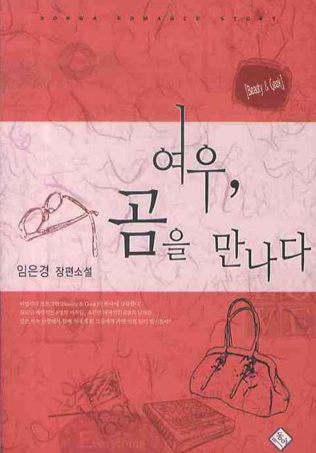 여우 곰을 만나다