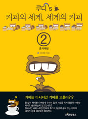 루디 S 커피의 세계 세계의 커피 2