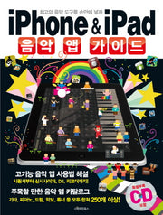 IPHONE IPAD 음악 앱 가이드(CD1장포함)