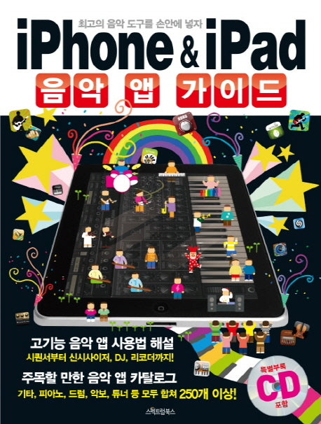 IPHONE IPAD 음악 앱 가이드(CD1장포함)