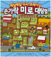 손가락 미로 대탐험(매일매일 두뇌 트레이닝)