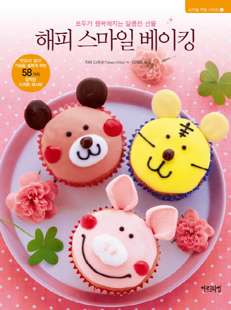 해피 스마일 베이킹(스마일 쿠킹 시리즈 1)