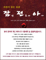 쓰면서 읽는 성경 잠언 전도서 아가