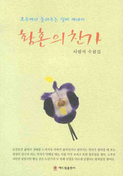 황혼의 찬가(반양장)