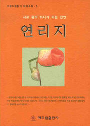 연리지(수필드림팀의 테마수필 5)(반양장)