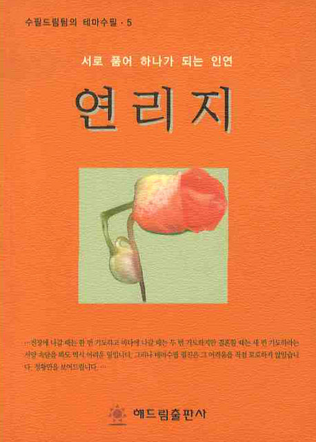 연리지(수필드림팀의 테마수필 5)(반양장)
