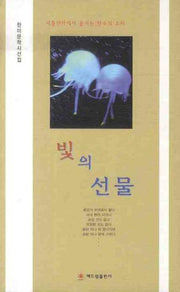 빛의 선물(한미문학시선집)