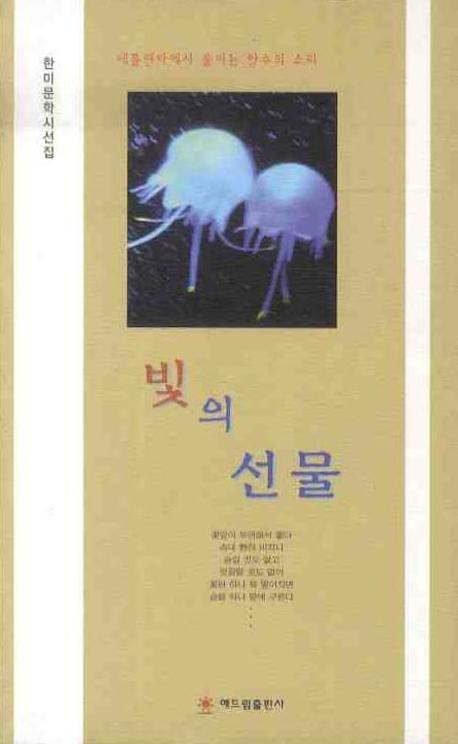 빛의 선물(한미문학시선집)