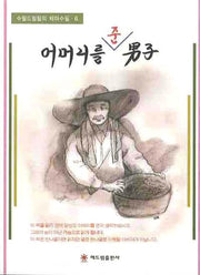 어머니를 준 남자