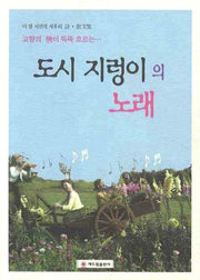 도시 지렁이의 노래(고향의 정이 뚝뚝 흐르는)