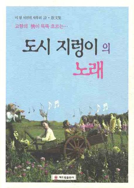 도시 지렁이의 노래(고향의 정이 뚝뚝 흐르는)