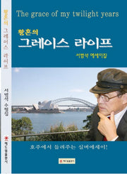 황혼의 그레이스 라이프