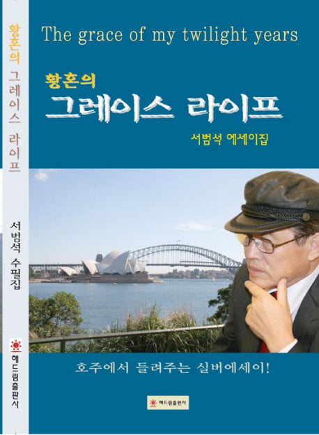 황혼의 그레이스 라이프