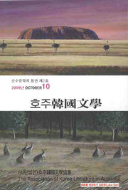 호주 한국문학(2009 10)