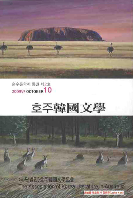호주 한국문학(2009 10)