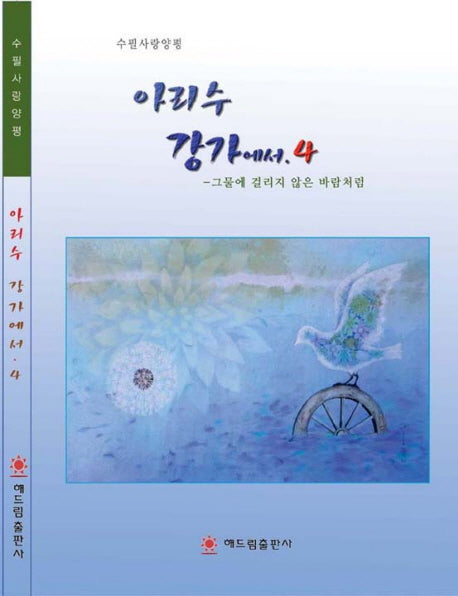 아리수 강가에서 4
