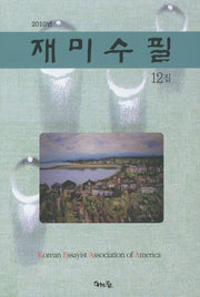 재미수필 12집(2010)