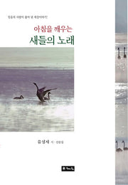 아침을 깨우는 새들의 노래