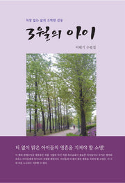 3월의 아이