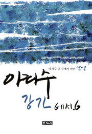 아리수 강가에서 6