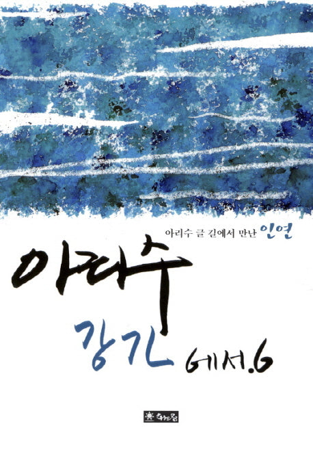 아리수 강가에서 6