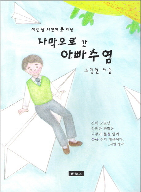 사막으로 간 아빠 수염