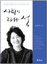 사람이 그리운 섬
