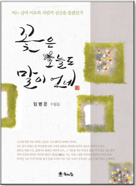 꽃은 오늘도 말이 없네