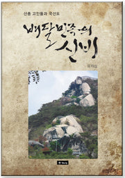 배달민족의 신비