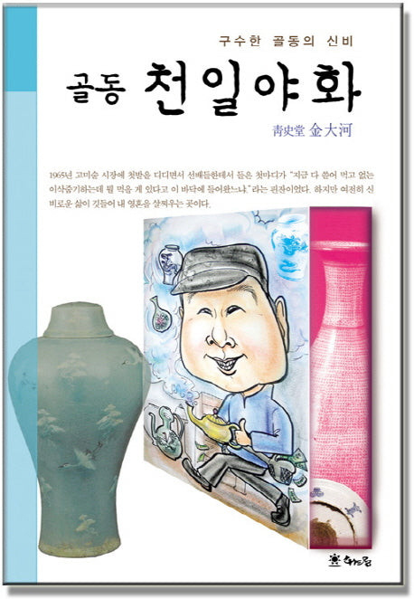 골동 천일야화