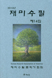 재미수필 제14집(2012)