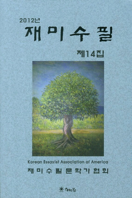 재미수필 제14집(2012)