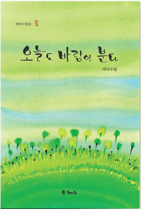 오늘도 바람이 분다(테마수필 9: 꿈)