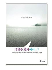 아리수 강가에서 7