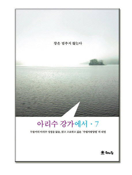 아리수 강가에서 7