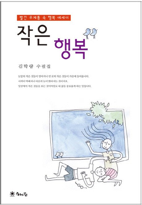 작은 행복(양장본 HardCover)
