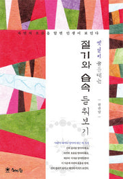 절기와 습속 들춰보기(옛 얼이 꿈틀대는)