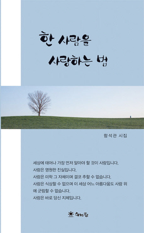 한 사람을 사랑하는 법