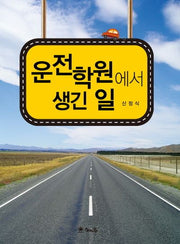 운전학원에서 생긴 일
