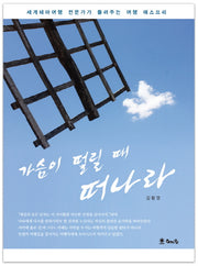 가슴이 떨릴 때 떠나라