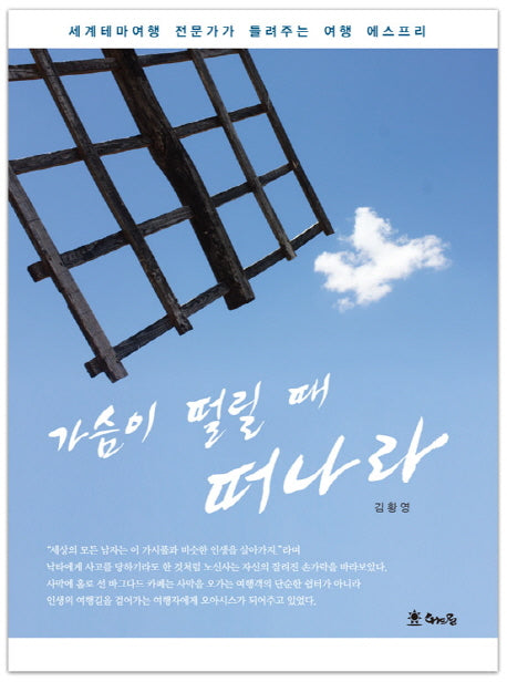 가슴이 떨릴 때 떠나라