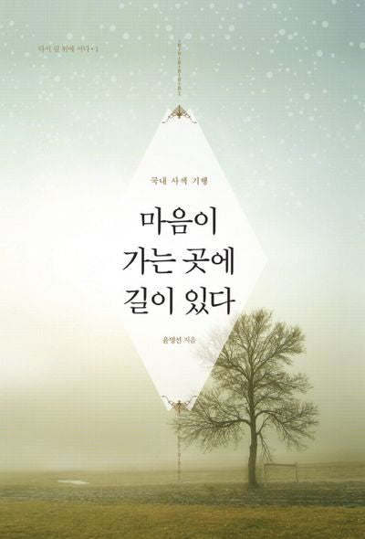마음이 가는 곳에 길이 있다(다시 길 위에 서다 1)