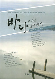 바다로 가는 길목에서(아리수 강가에서 8)