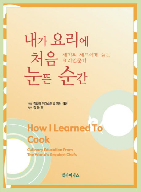 내가 요리에 처음 눈뜬 순간