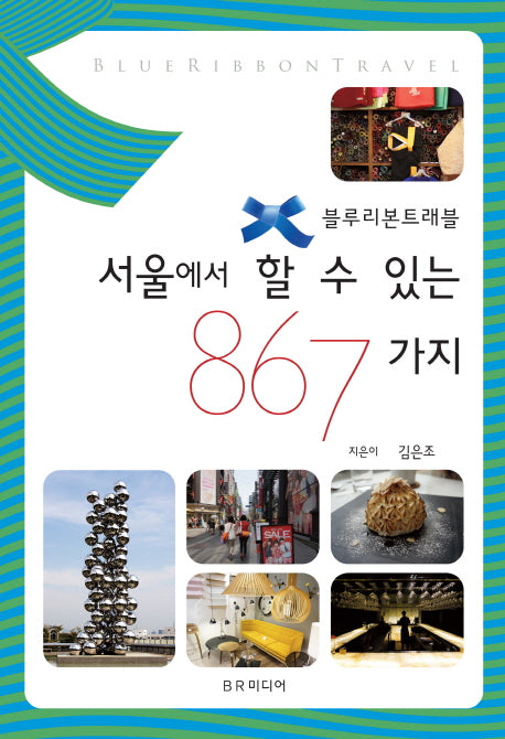 서울에서 할 수 있는 867가지(블루리본 트래블)
