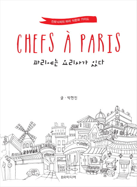 파리에는 요리사가 있다