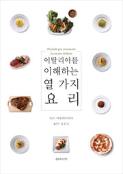 이탈리아를 이해하는 열 가지 요리