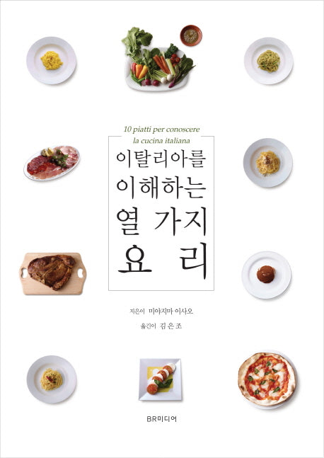 이탈리아를 이해하는 열 가지 요리