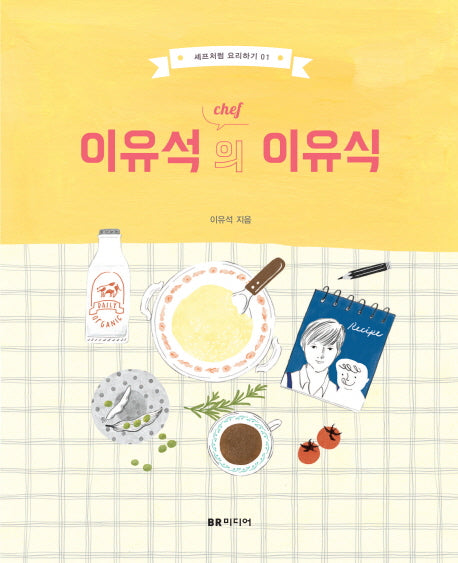 이유석의 이유식(셰프처럼 요리하기 1)(양장본 Hardcover)
