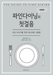 파인 다이닝의 첫걸음(개정판)